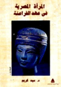 المرأة المصرية في عهد الفراعنة